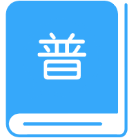 国家普通话水平测试网