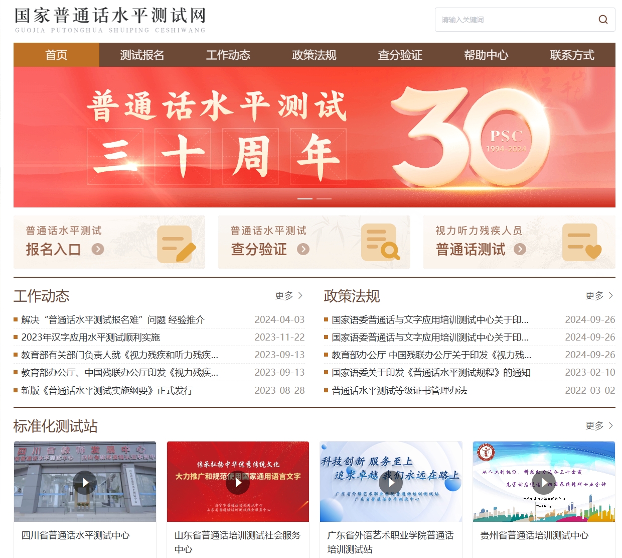 国家普通话水平测试网