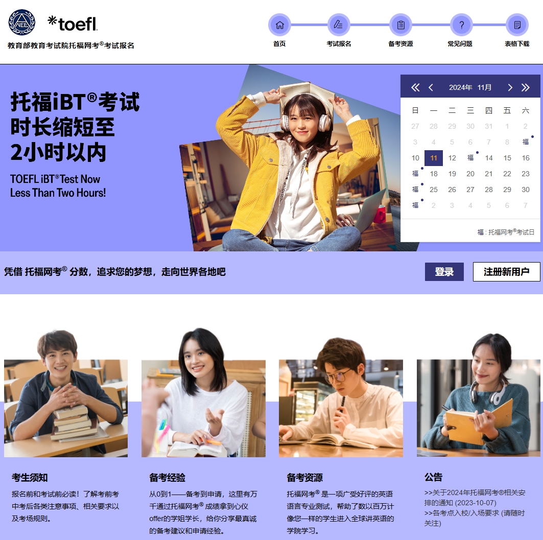托福考试官网