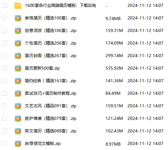 1600套高端简历模板 自荐信 面试技巧