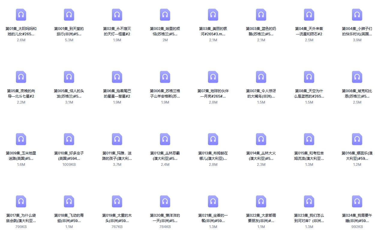 音频 当代世界儿童故事大全257个合集