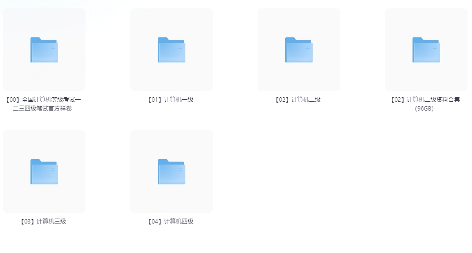 计算机等级考试大合集185G